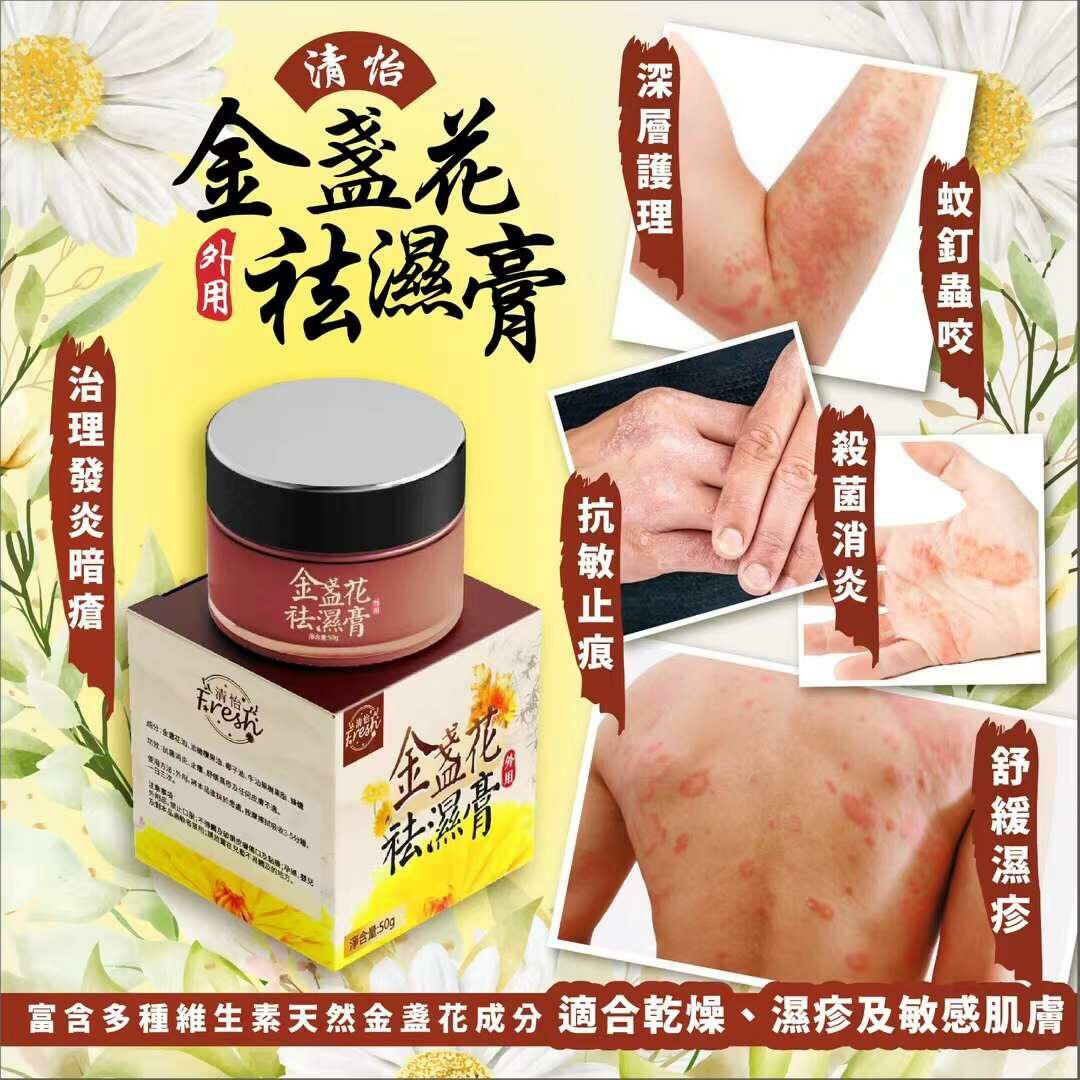 清怡金盞花祛濕膏
