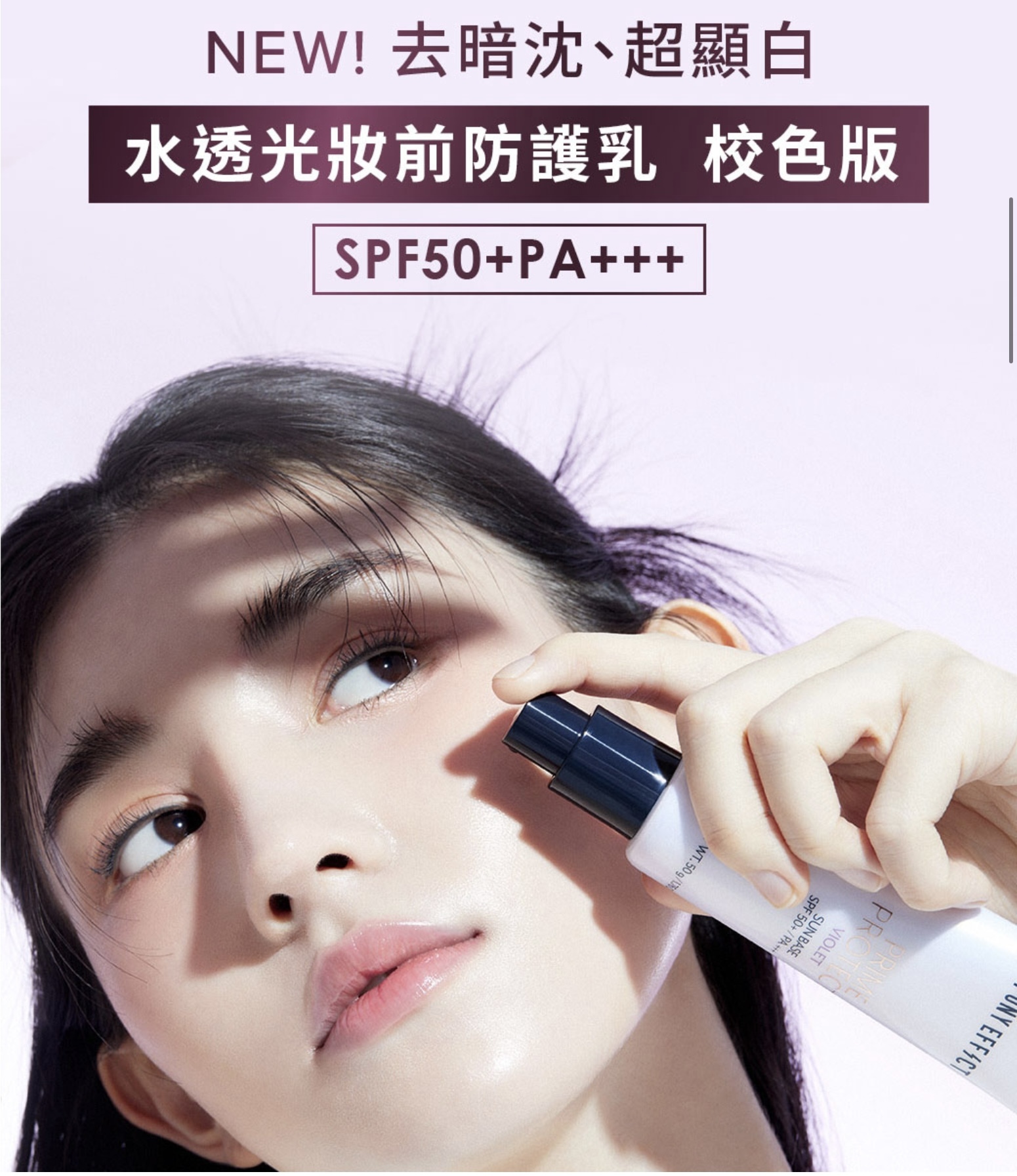 《現貨》PONY Effect Prime Protect violet Sun Base Renewal SPF50+ PA++++ 50g