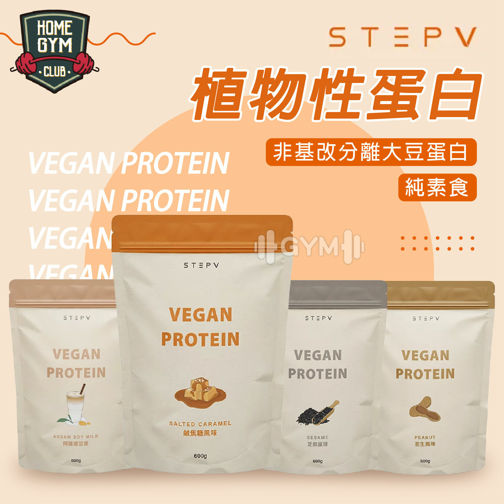 STEPV 植物性蛋白