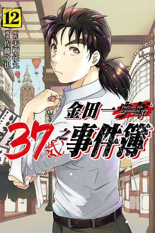 金田一37歲之事件簿#12