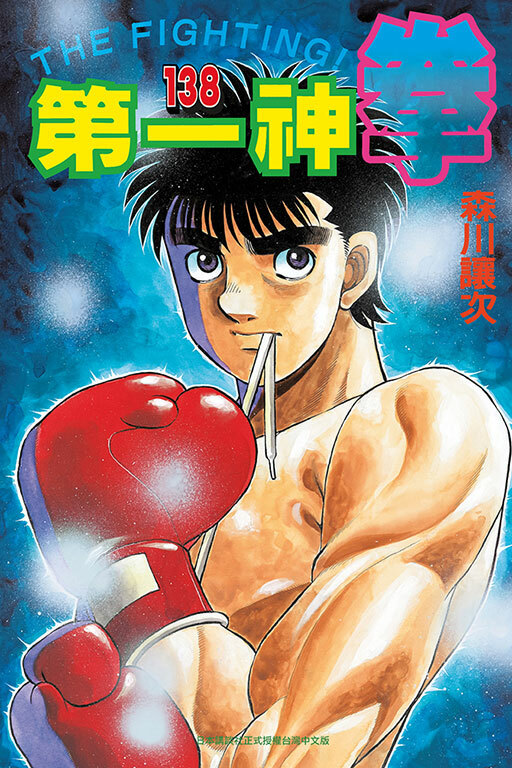 第一神拳 #138