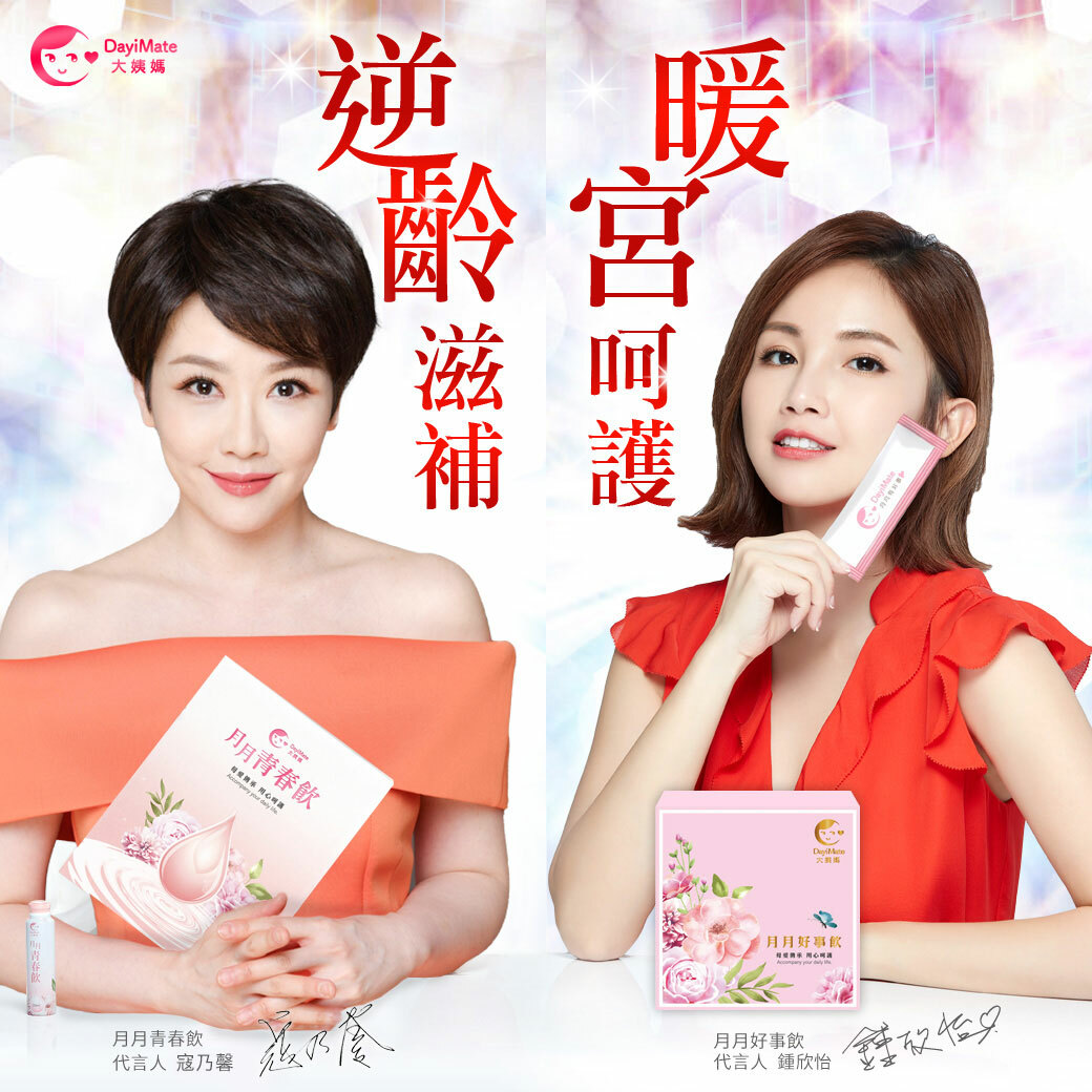 大姨媽Dayimate月月好事飲/青春飲