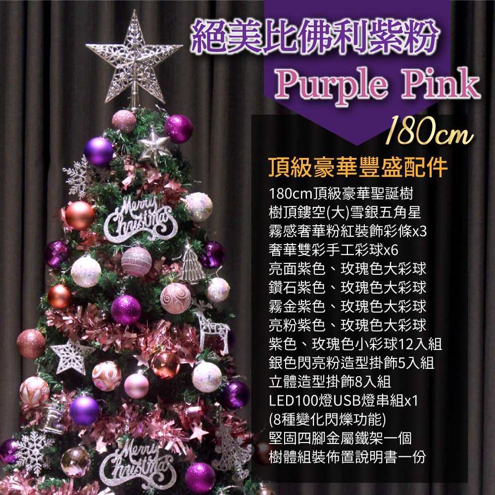 2025頂級豪華聖誕樹(180cm) -絕美比佛利紫粉