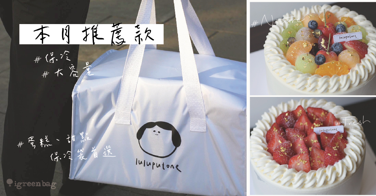 十二月推薦款-【luluputone】#蛋糕保冷袋