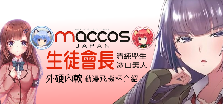 【生徒會長】飛機杯❤️日本 maccos 動漫飛機杯|慢玩神器