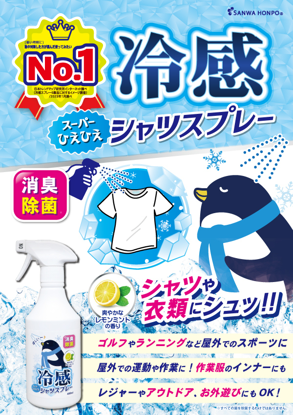 三和 - 衣服冷感冰爽噴霧 480ml