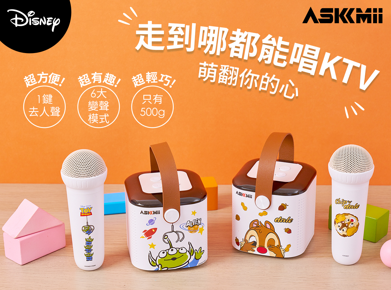 askmii,艾司迷,迷你歡唱,炫彩立體聲,藍牙喇叭,麥克風,三眼怪,迪士尼聯名,走到哪都能唱ktv