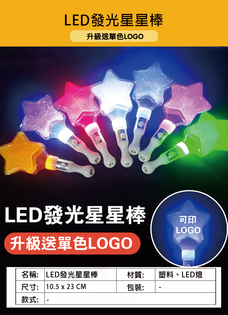 LED發光星星棒 升級送單色LOGO L5678