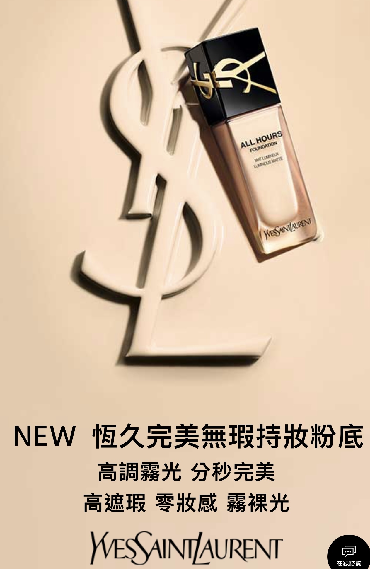 《韓國連線》YSL 恆時輕透霧光粉底液SPF 39 /PA+++ （LC1/LC2/LN1預訂1-2星期）