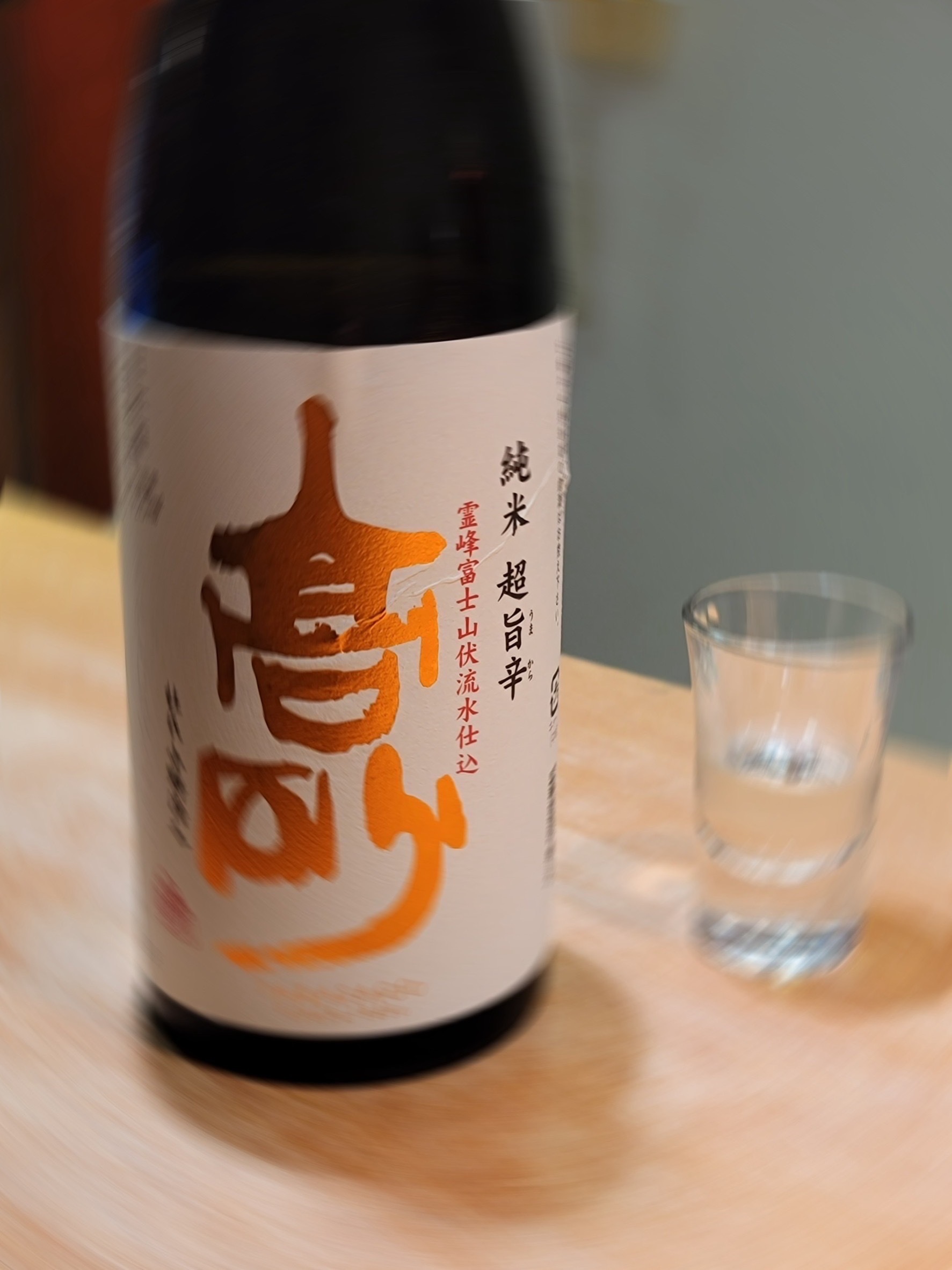 富士高砂純米超旨辛口