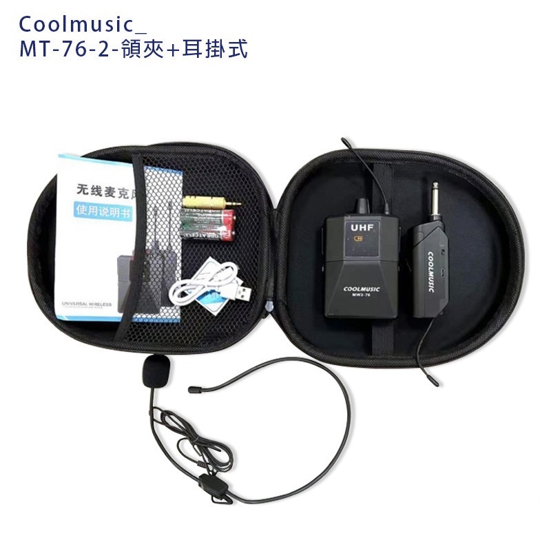 Coolmusic MT-76-2 一對一 UFH無線麥克風 領夾＋耳掛式 可調頻率 附收納盒