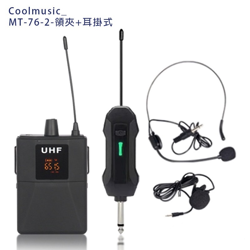 Coolmusic MT-76-2 一對一 UFH無線麥克風 領夾＋耳掛式 可調頻率 附收納盒