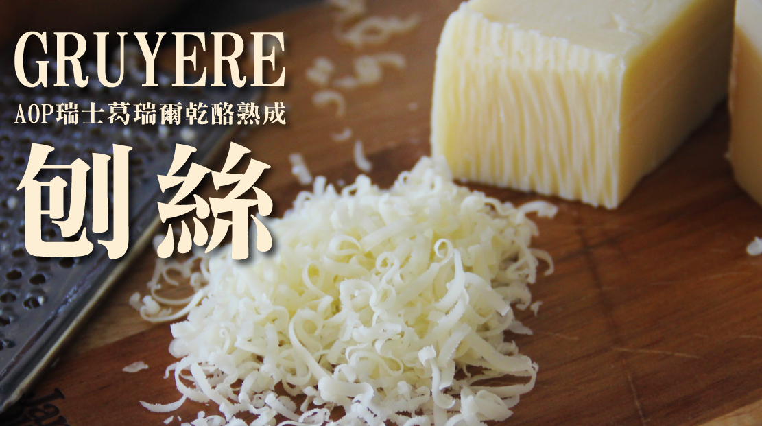Gruyere AOP瑞士葛瑞爾乾酪熟成