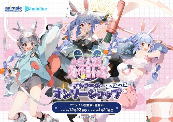 「官品代購」Hololive 「hololive 全人類兎化計画-アンコール- フェア in アニメイト」Pekora 👯‍♀️