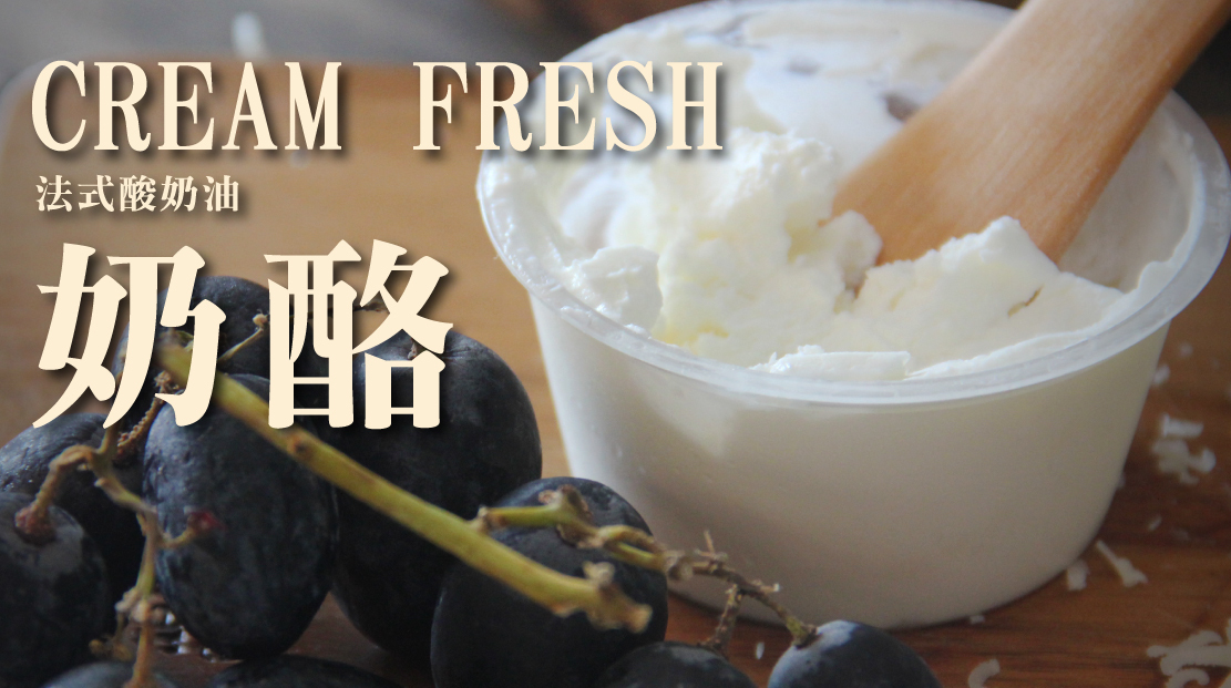 Cream Fresh 法式酸奶油