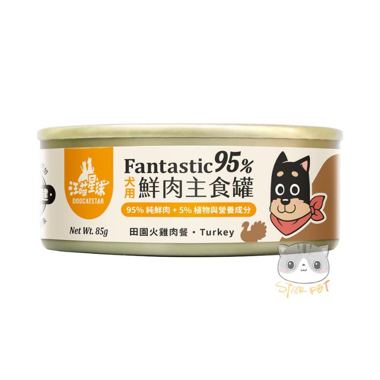 汪喵星球 犬用 田園火雞 Fantastic 95% 鮮肉無膠主食罐 80g