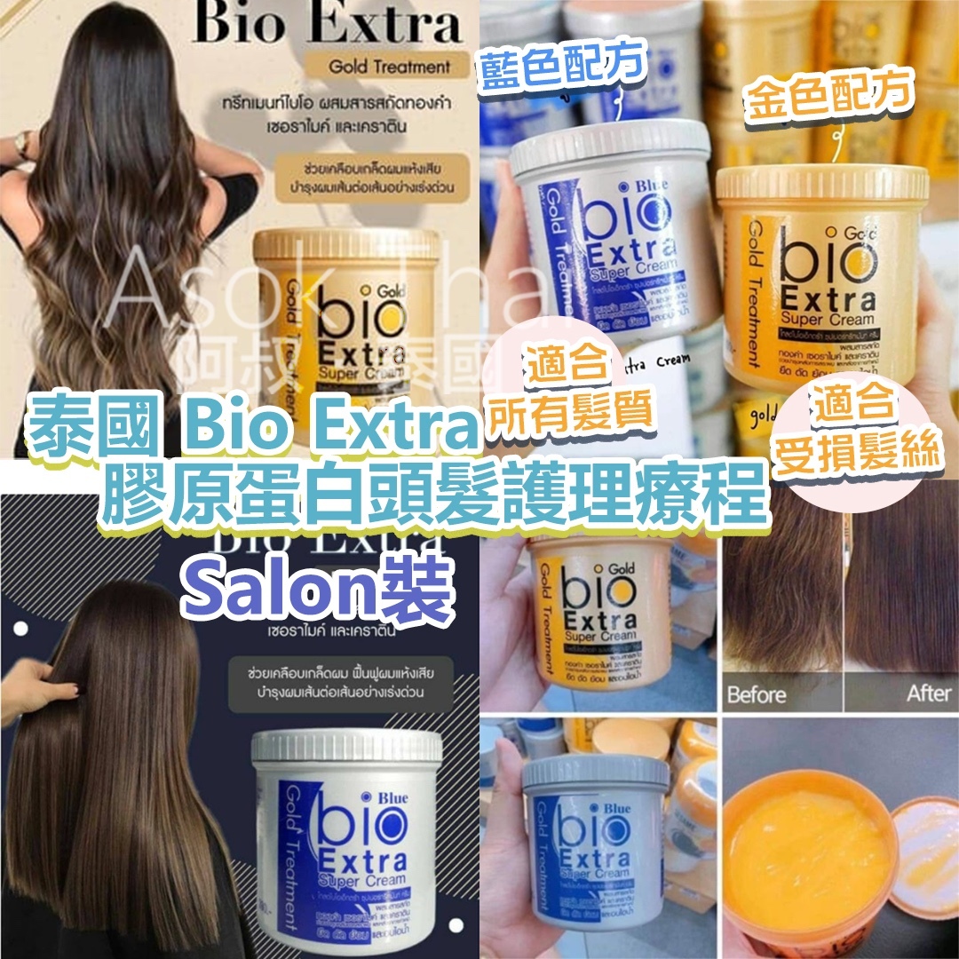 泰國 Bio Extra 膠原蛋白頭髮護理療程 500g  (Salon裝)