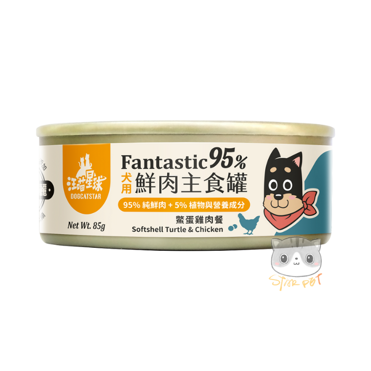 汪喵星球 犬用 鱉蛋雞肉 Fantastic 95% 鮮肉無膠主食罐 80g