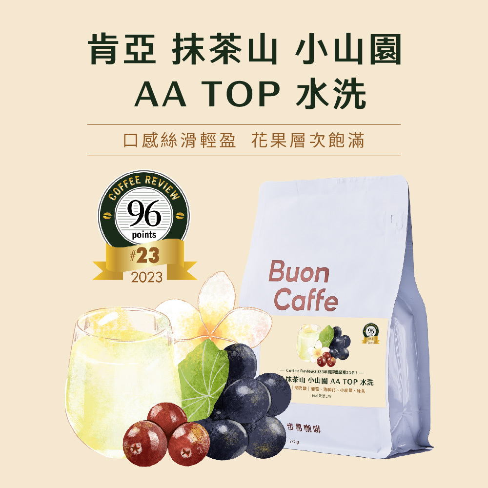 肯亞 抹茶山 小山園 AA TOP 水洗 -《 Buon Caffe 步昂咖啡 》