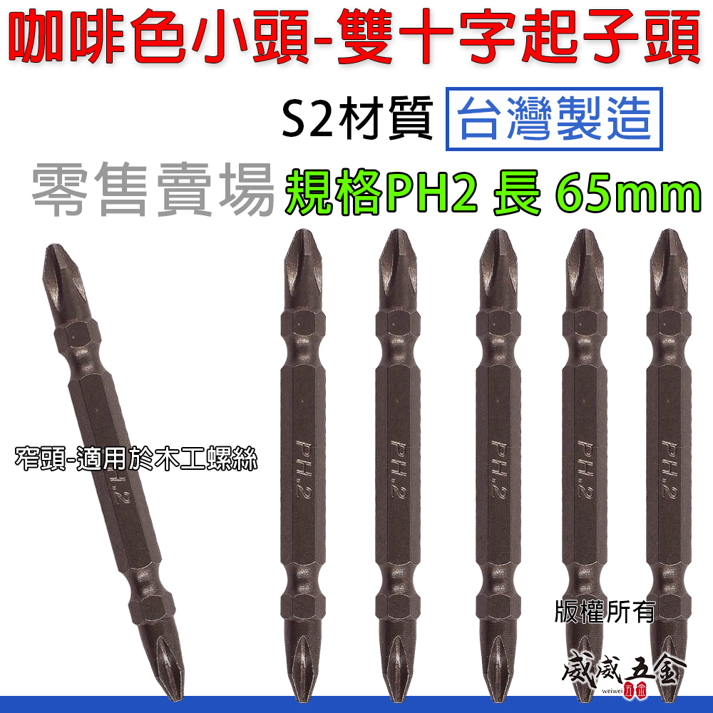 1支｜台灣製 EM｜2號頭-咖啡色小頭｜規格PH2 長 65mm 小頭型六角柄雙十字起子頭 雙十字頭｜Y65
