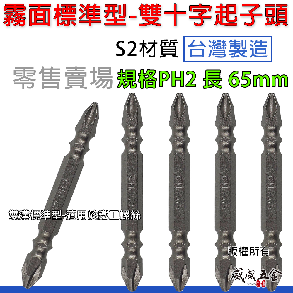 1支｜EM｜PH2 長 65mm 霧面標準型六角柄雙十字起子頭 雙十字頭｜霧面雙溝 2號頭 NO2｜台灣製 Q2