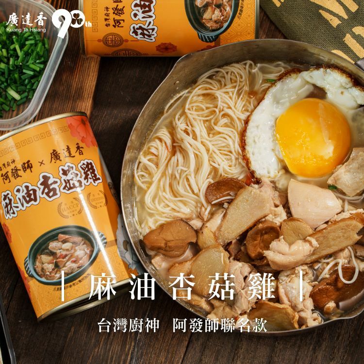 麻油杏菇雞,麻油雞,雞湯,廣達香阿發師,阿發師,麻油雞湯