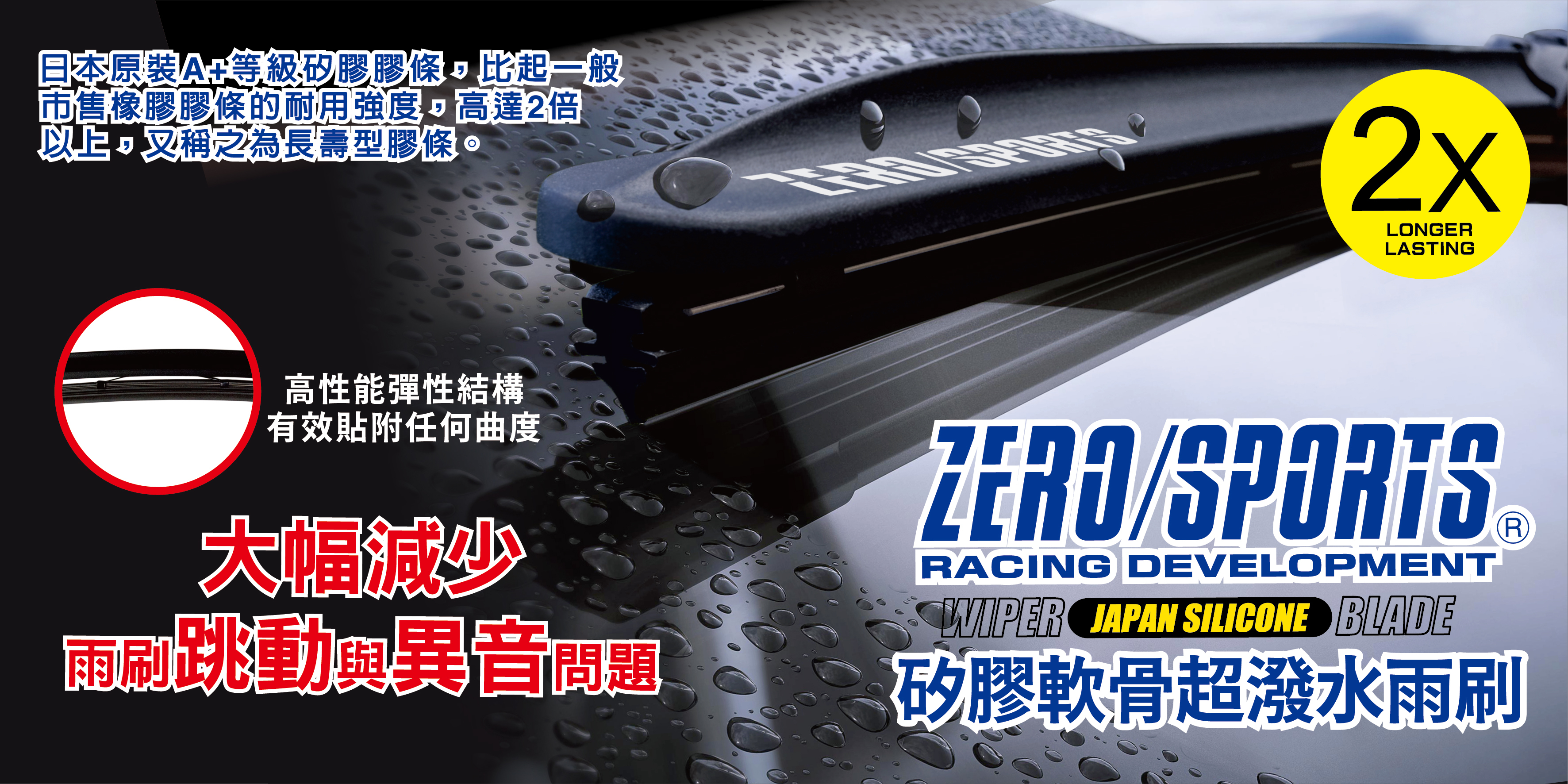 【日本ZERO/SPORTS】總代理-矽膠軟骨超潑水雨刷 ( 接頭免費贈)