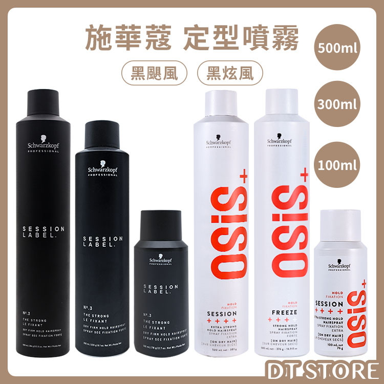 Schwarzkopf 施華蔻 OSIS+定型噴霧【AK001】