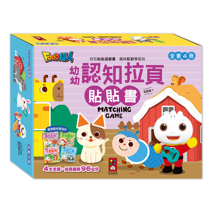 幼幼認知拉頁貼貼書-全套4冊