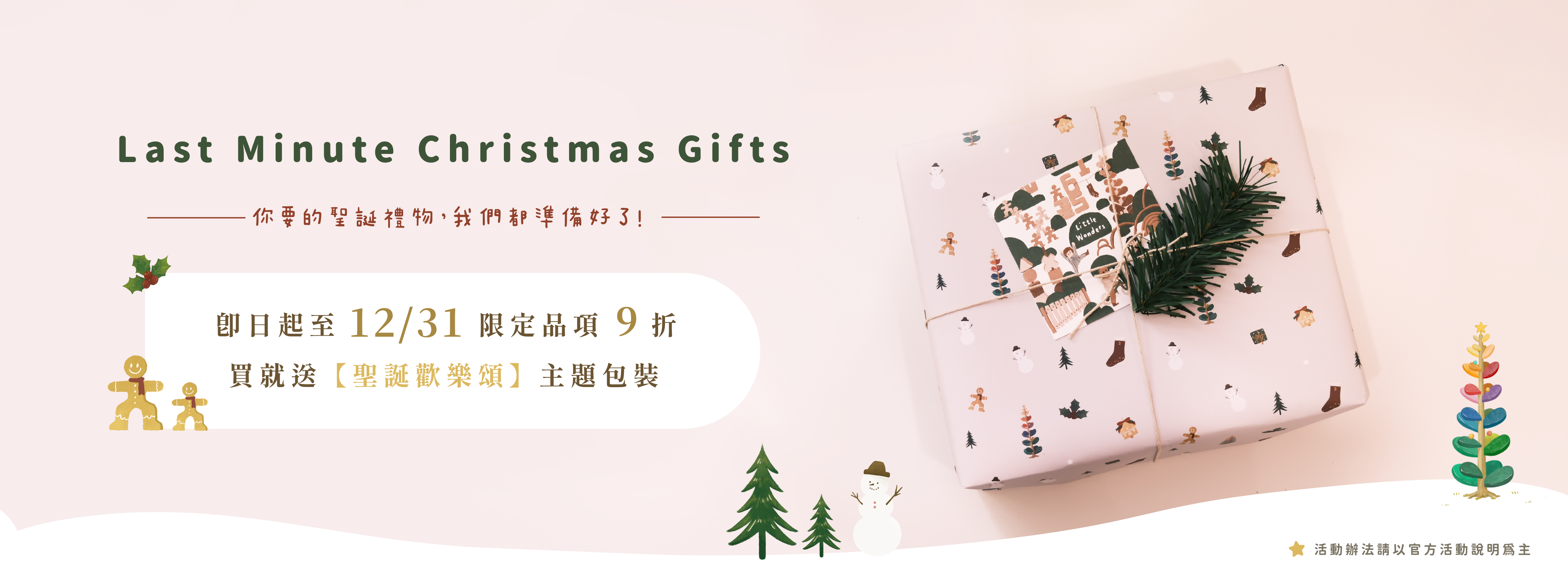 Little Wonders 聖誕有禮：三生有幸遇到你