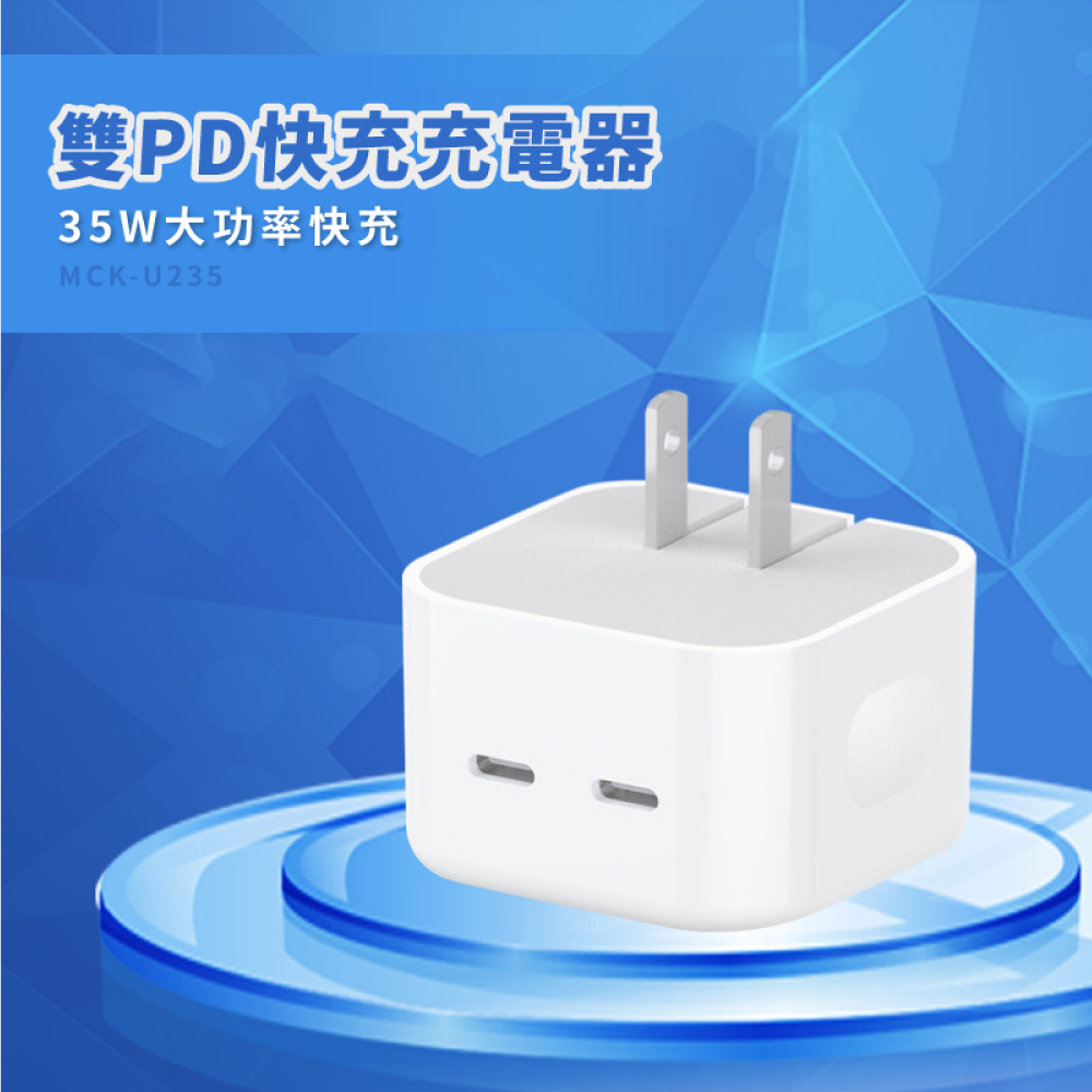 【MCK】35W 雙孔type c快充充電器MCK-U235