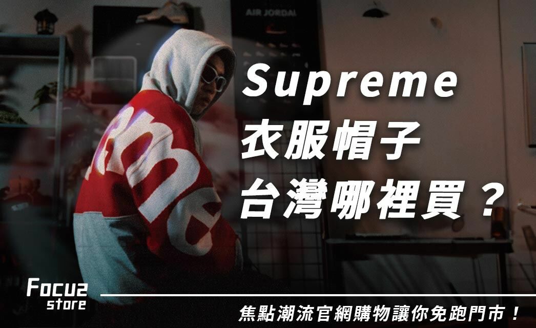 Supreme衣服帽子台灣哪裡買？焦點潮流官網購物讓你免跑門市！