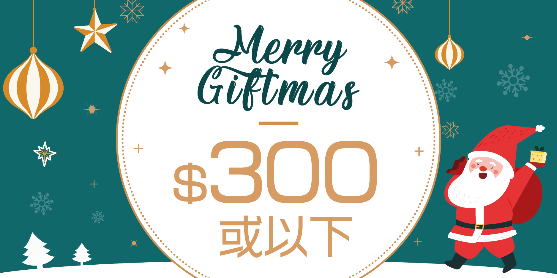 NP Mall $300聖誕禮物之選