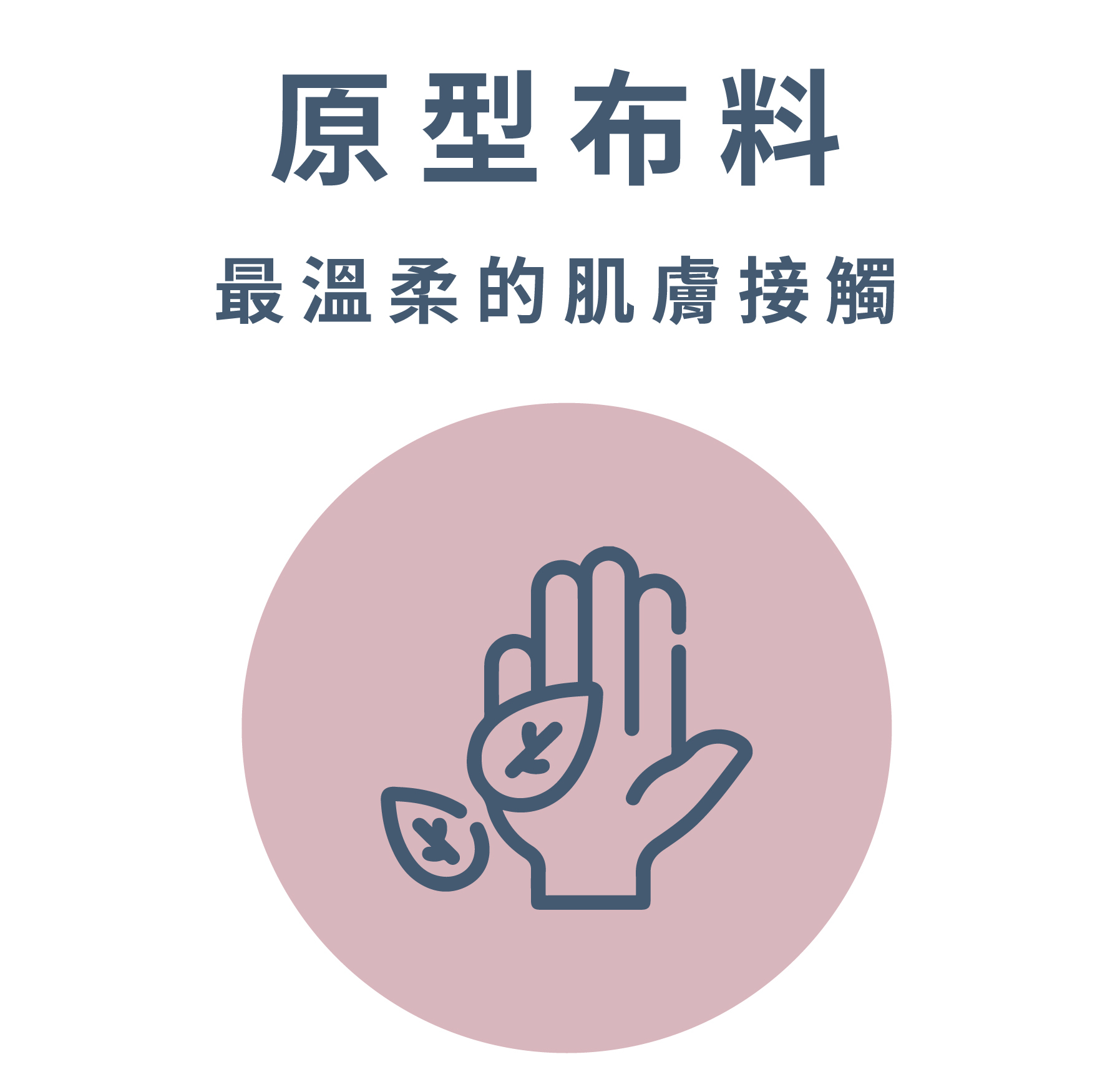 沙發旅程: 原型布料 最溫柔的肌膚接觸