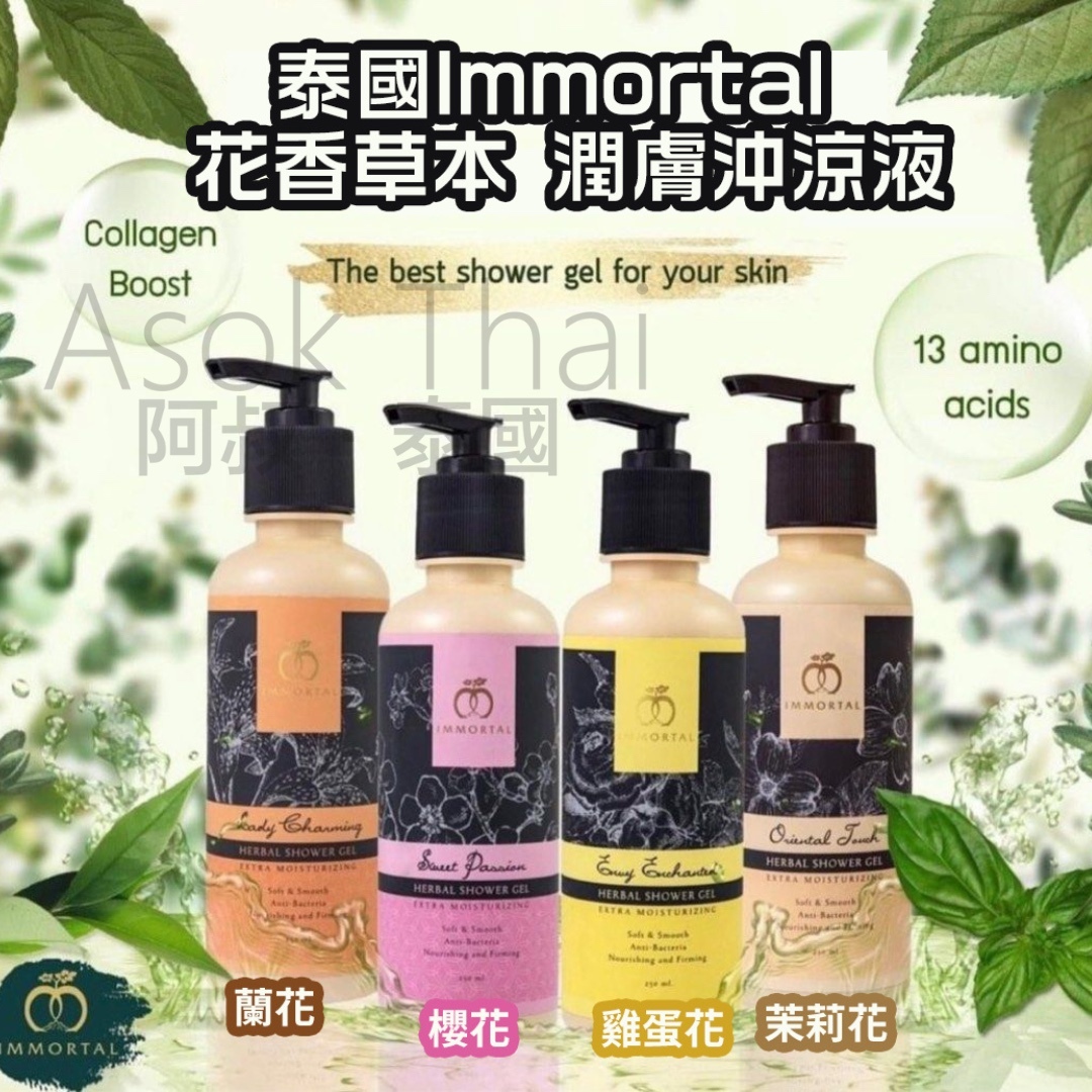 泰國Immortal 花香草本 潤膚沖涼液 250ML (4款)