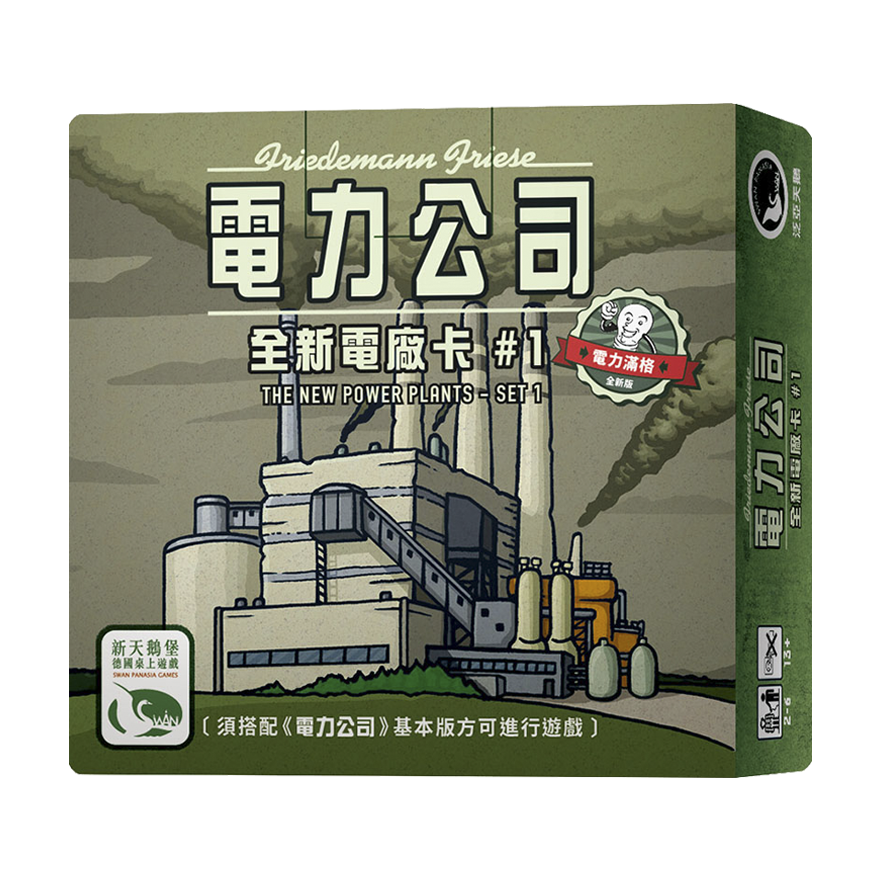 電力公司擴充3：全新電廠卡#1