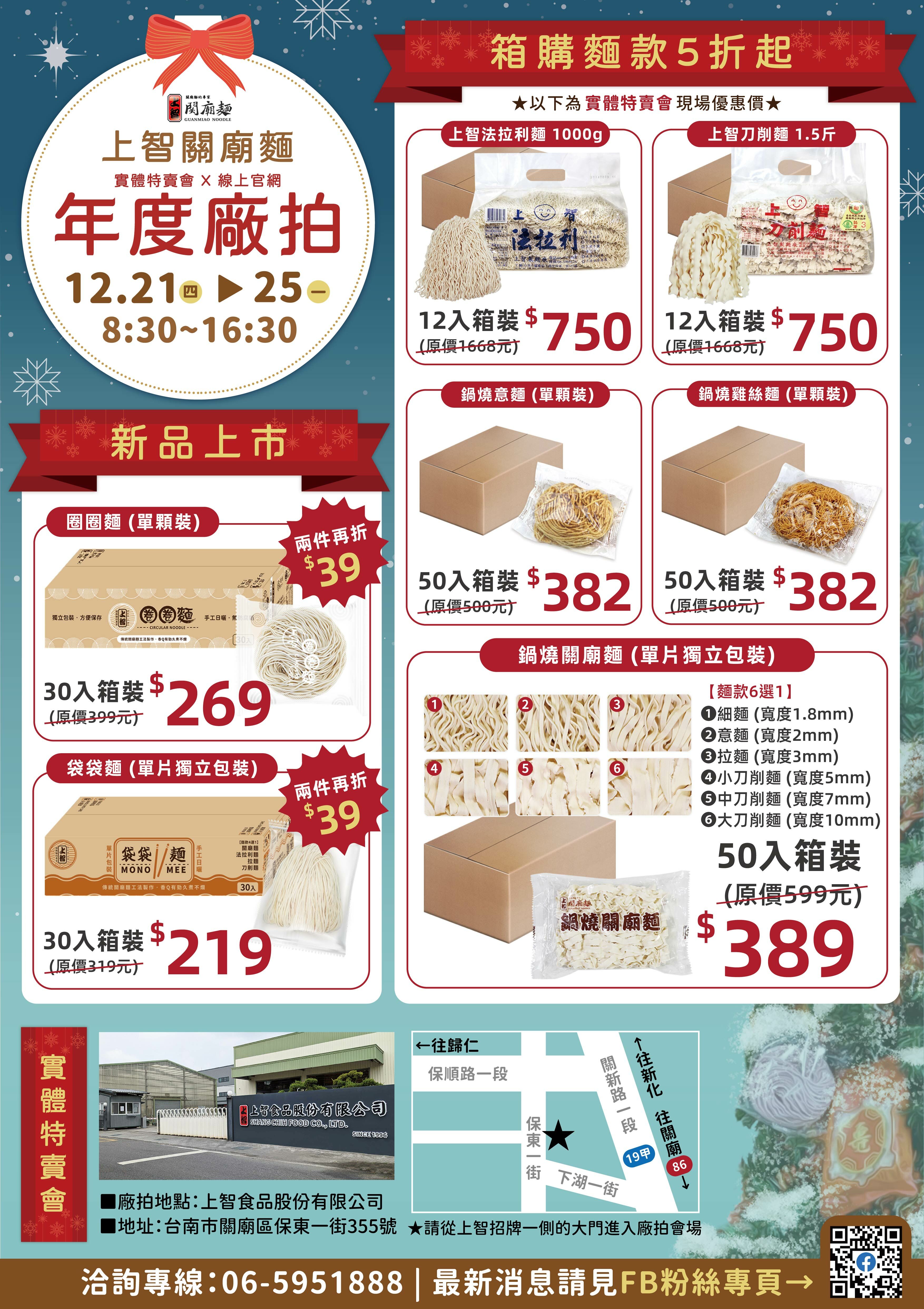 2023上智年度廠拍-12/21~25實體特賣會快閃登場 箱購麵款5折起，滿500元加碼抽好禮
