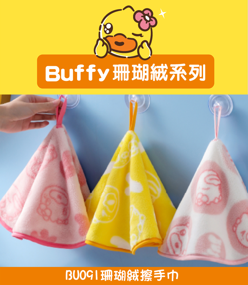 珊瑚絨擦手巾 BU091