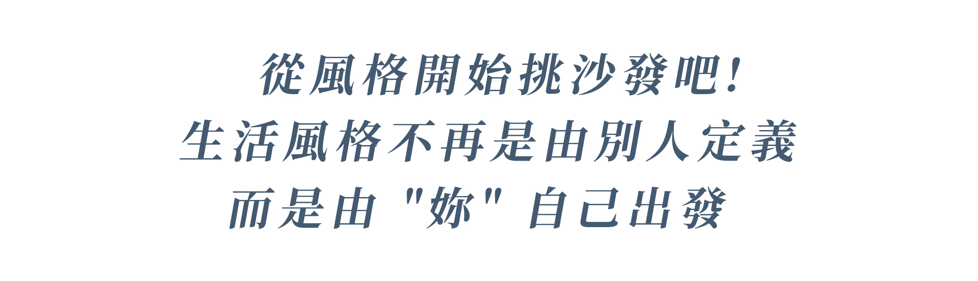 從風格開始挑沙發吧! 生活風格不再是由別人定義 而是由"妳"自己出發