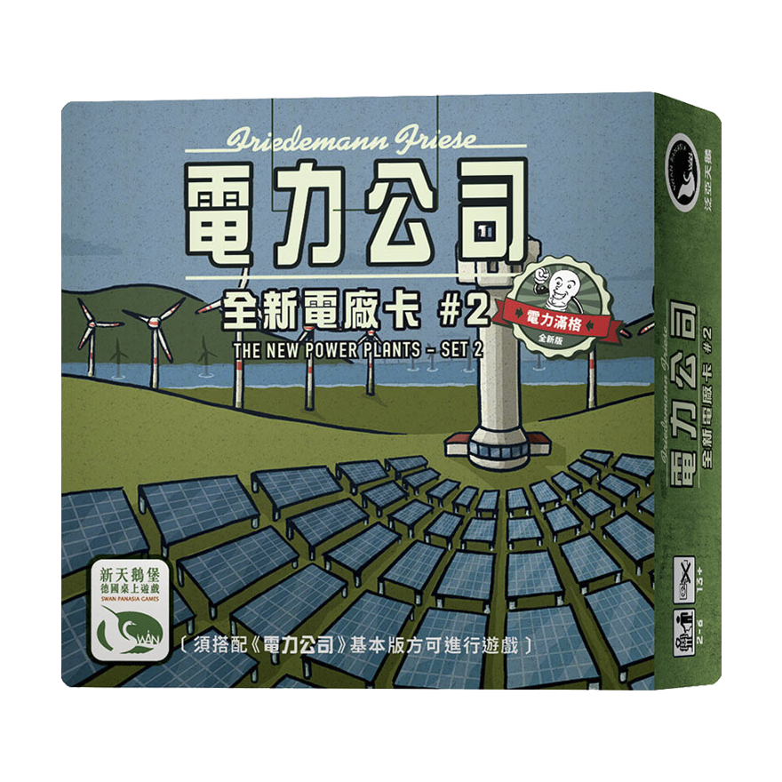 電力公司擴充14：全新電廠卡#2
