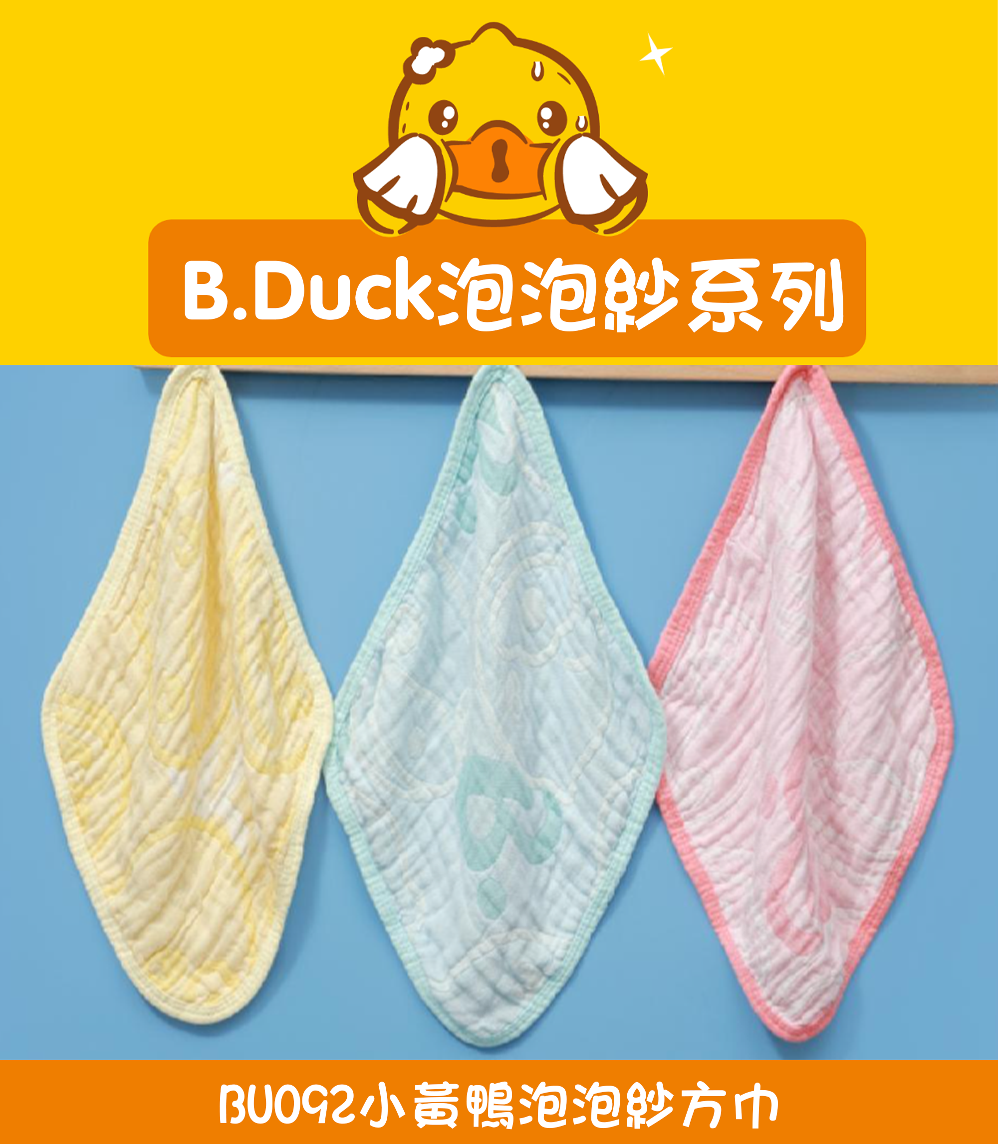 小黃鴨泡泡紗毛巾 BU092
