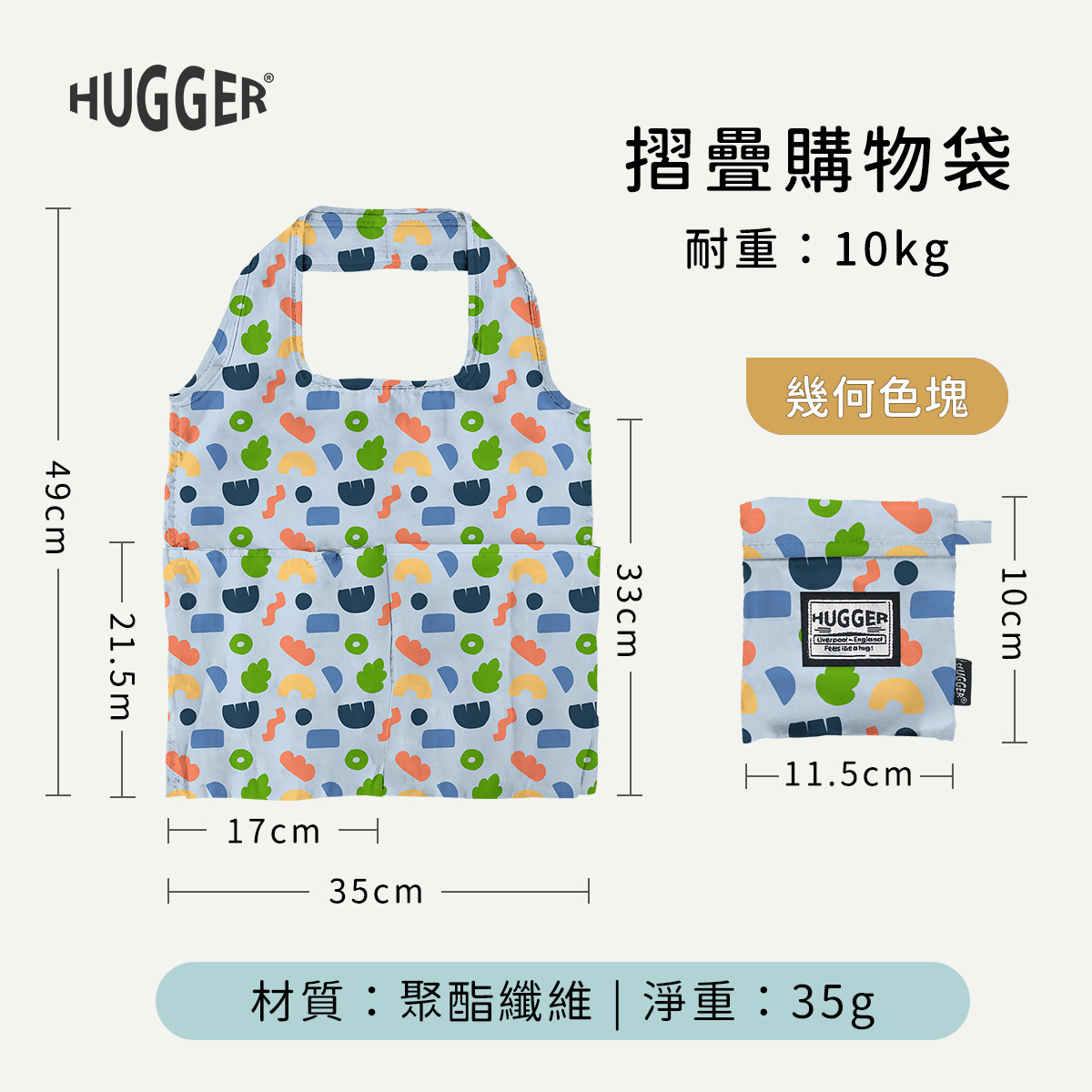 HUGGER 摺疊購物袋幾何色塊 尺寸長35cm寬33cm 重35g