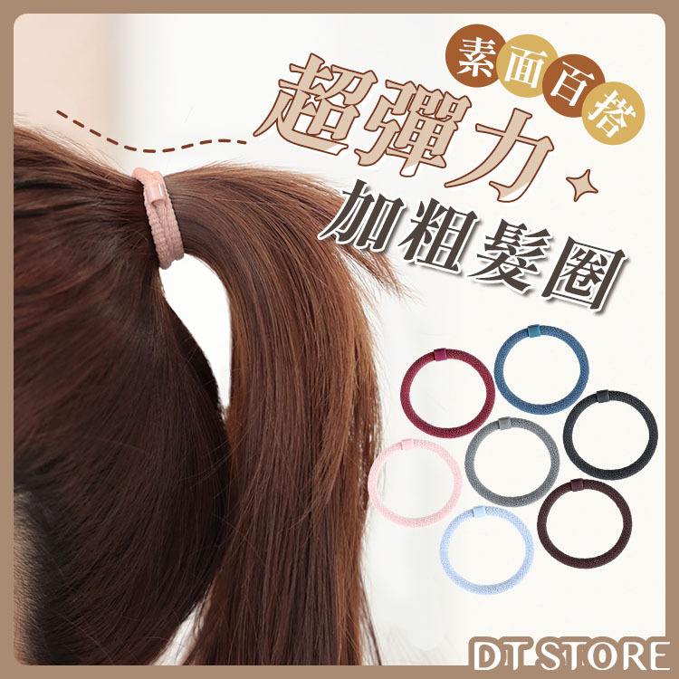 素面百搭超彈力加粗髮圈【AY022】