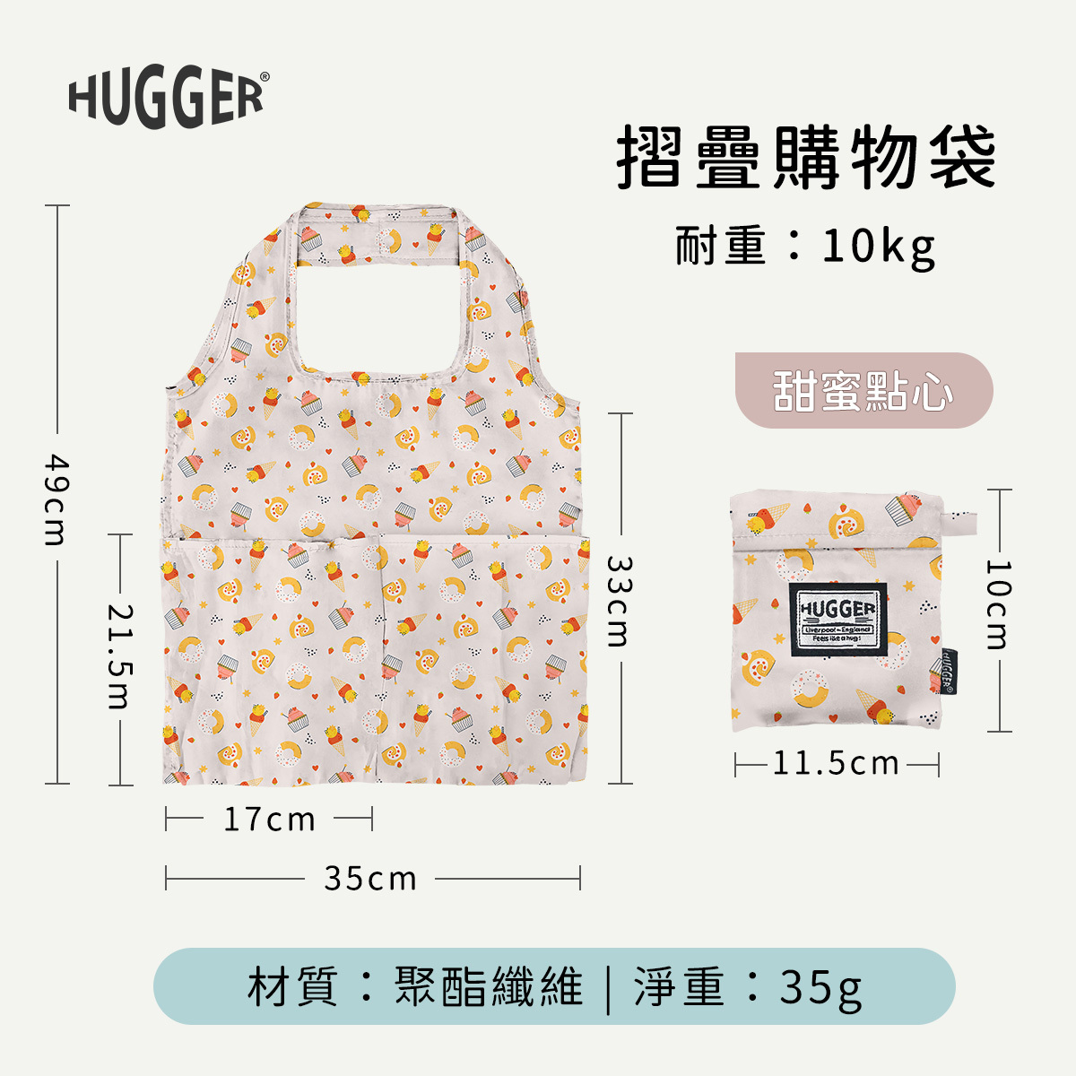 HUGGER 摺疊購物袋甜蜜點心 尺寸長35cm寬33cm 重35g