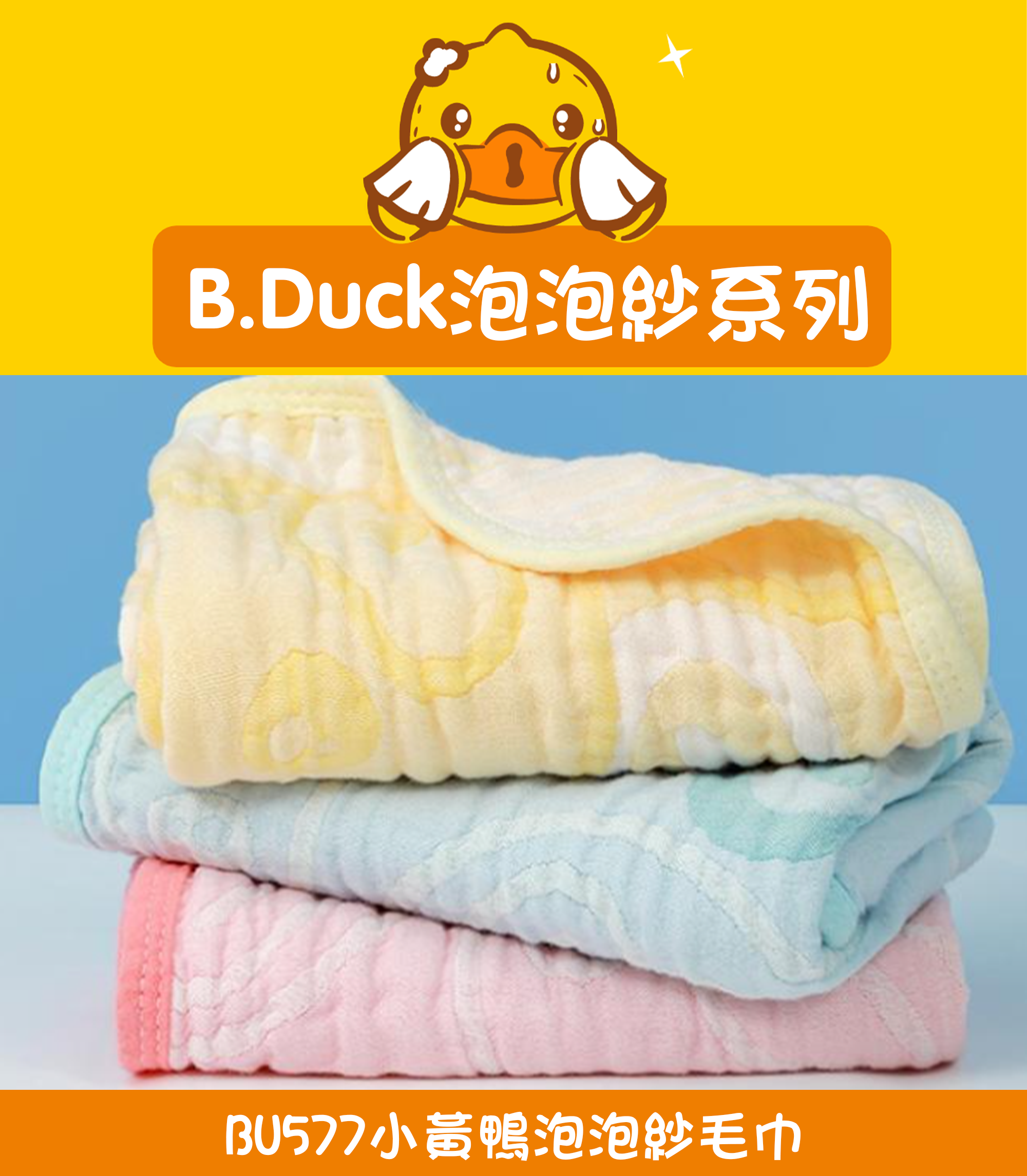 小黃鴨泡泡紗毛巾 BU577