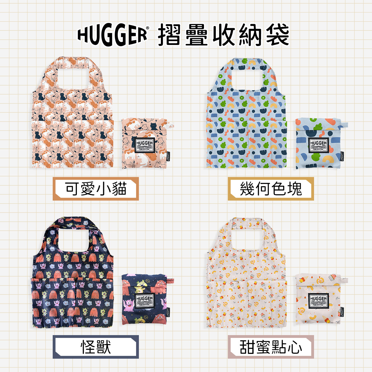 HUGGER 摺疊購物袋 全品項共4款