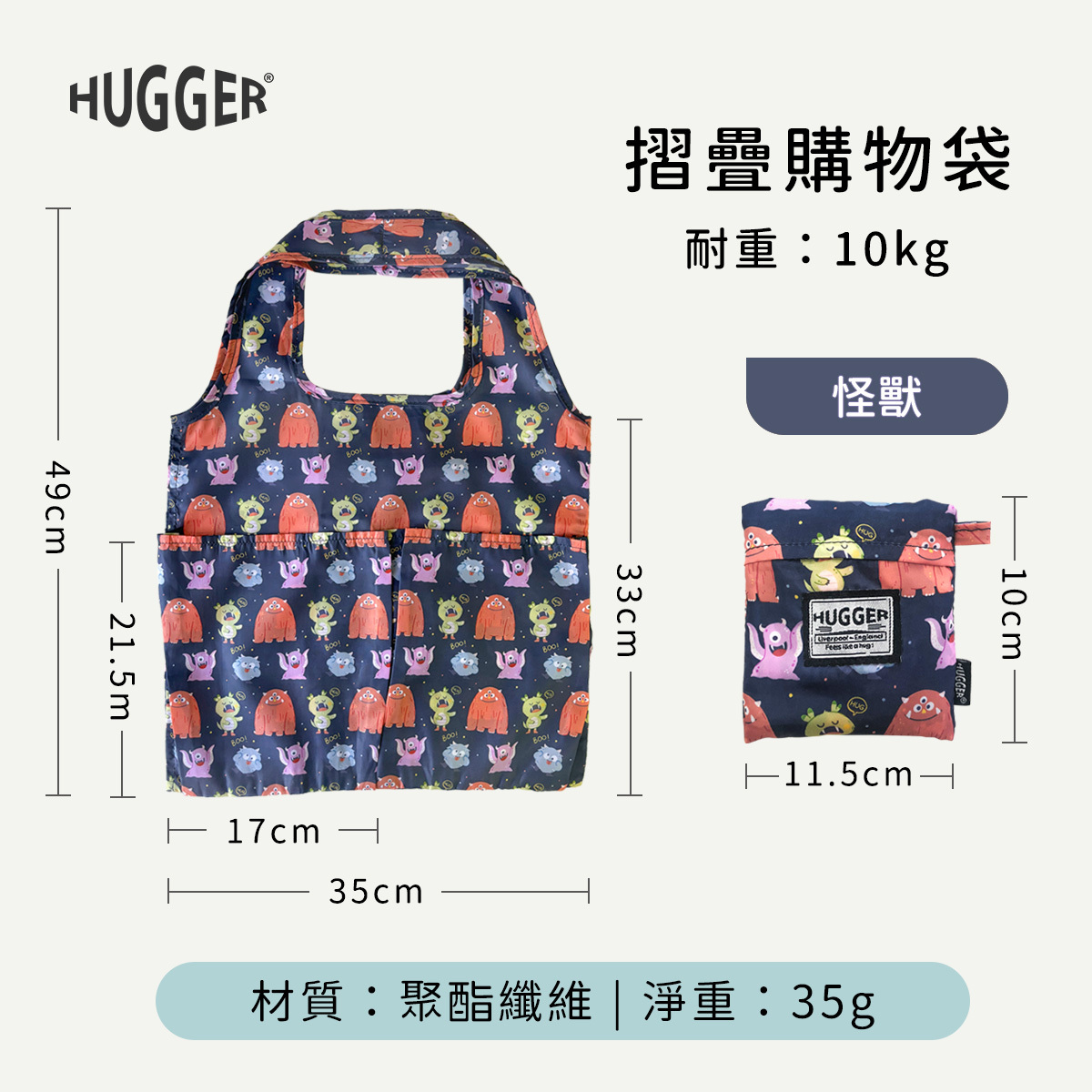 HUGGER 摺疊購物袋怪獸 尺寸長35cm寬33cm 重35g