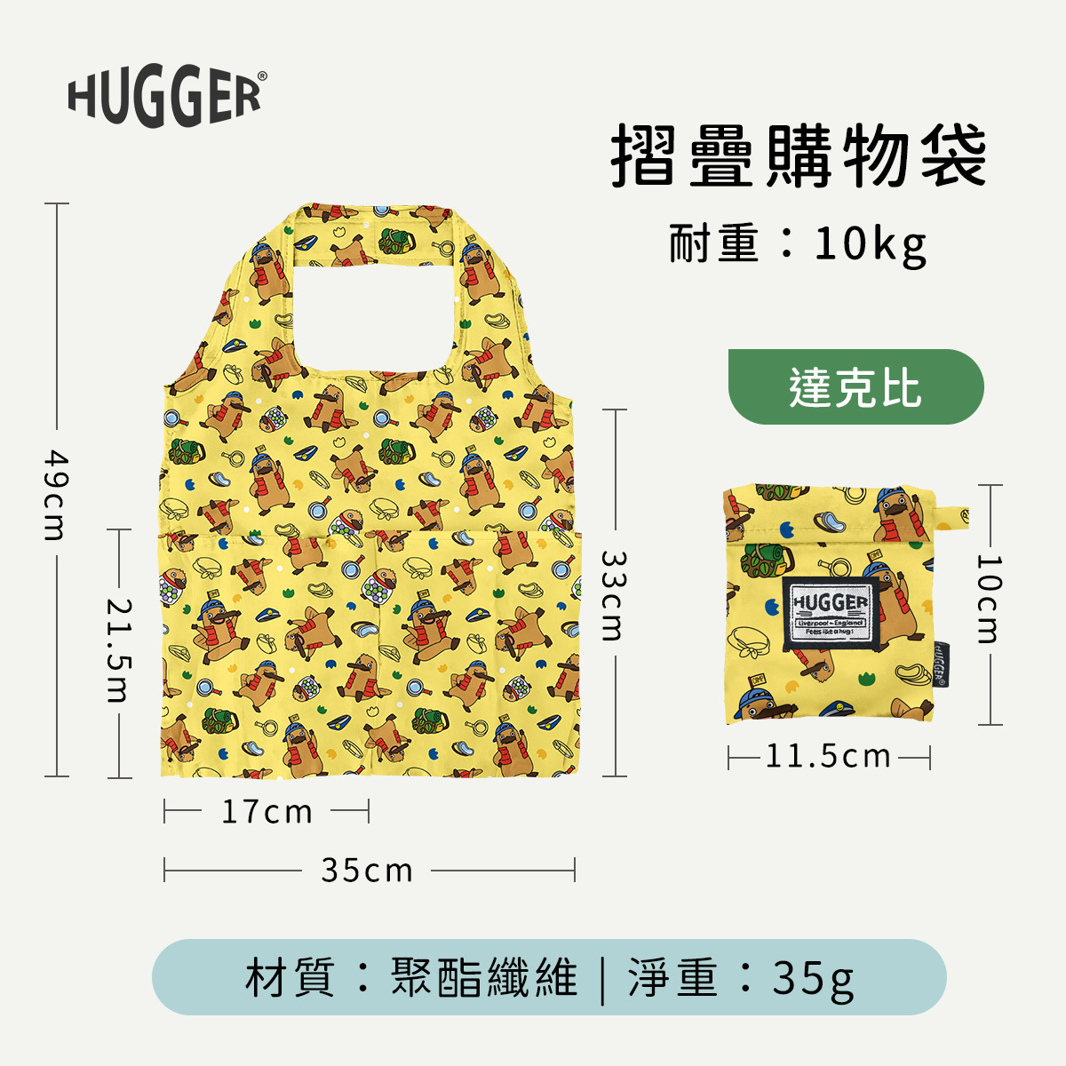 HUGGER 摺疊購物袋 達克比 尺寸長35cm寬33cm 重35g