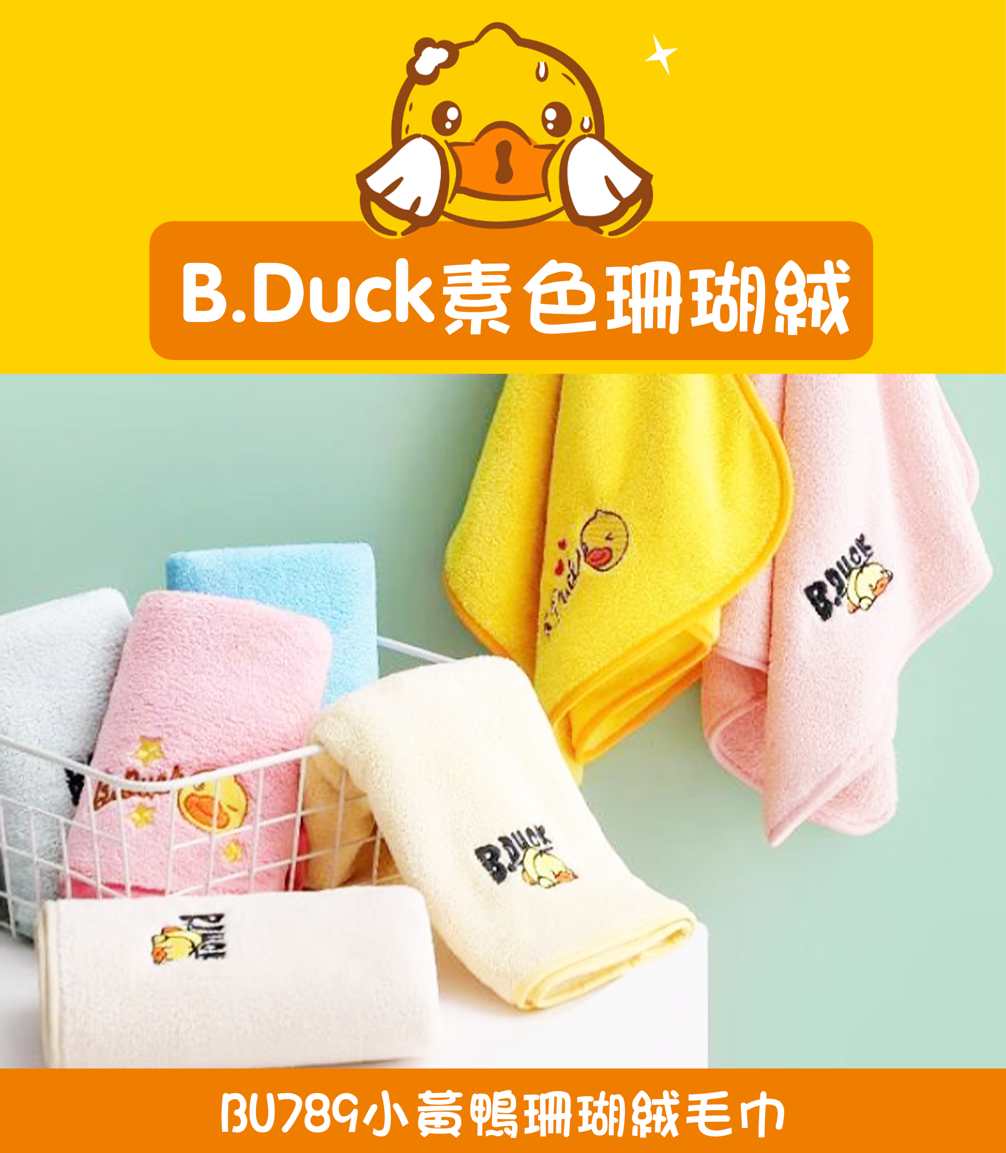 小黃鴨珊瑚絨毛巾 BU789