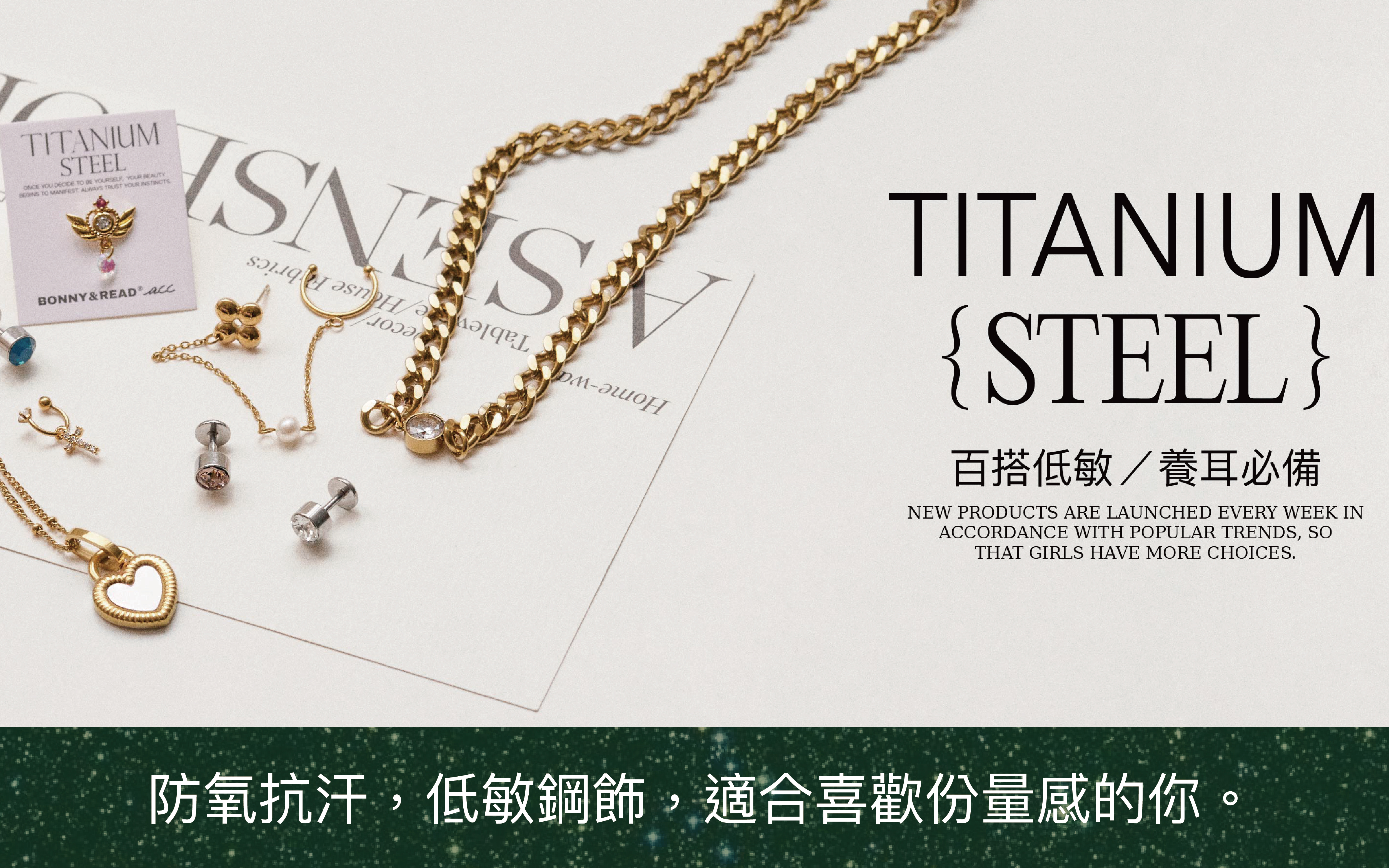 防氧抗汗，低敏鋼飾，適合喜歡份量感的你。